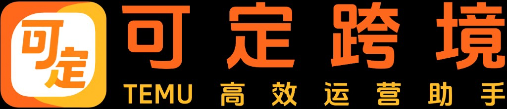可定跨境 - TEMU高效运营助手